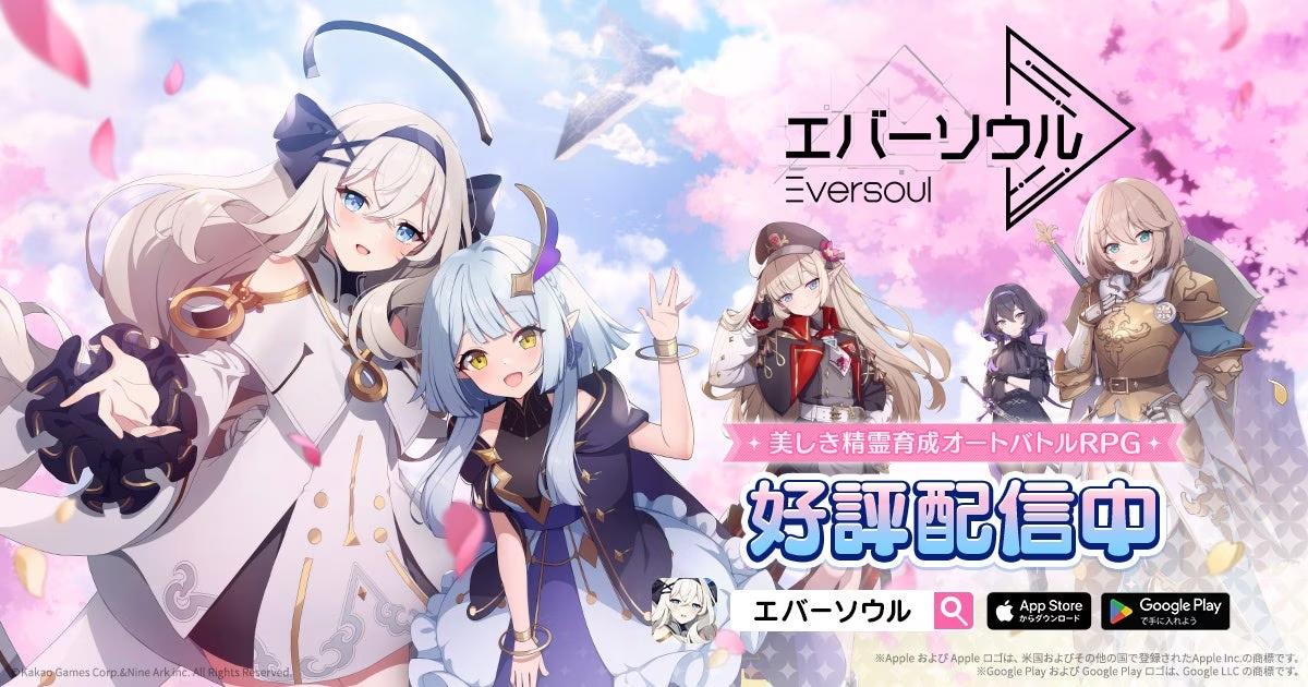 メインコンテンツの新エリアを解放！新ミニゲーム「エバーマッチ」と「悪霊討伐：ビビアン」が本日より開始！