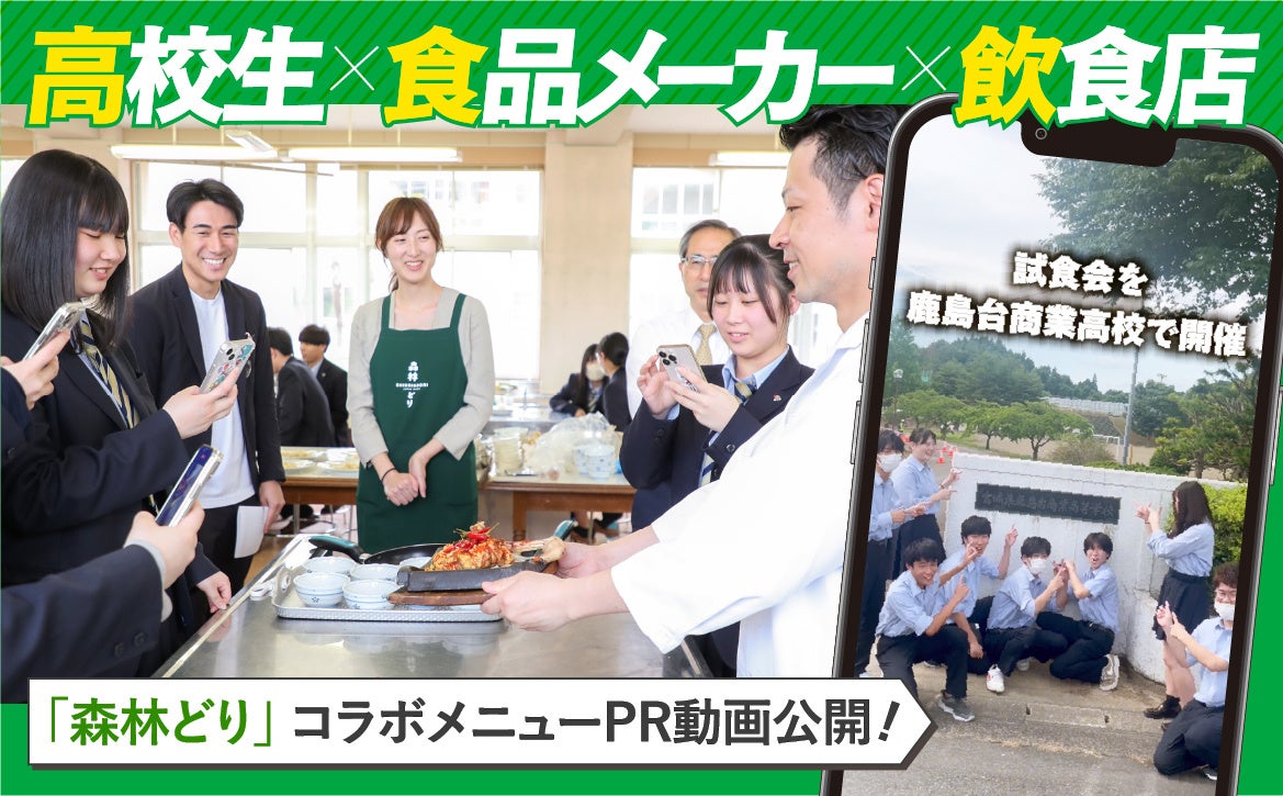 【高校生×食品メーカー×飲食店の新たな取り組み】宮城県鹿島台商業高等学校生徒考案「森林どり」コラボメニュ...