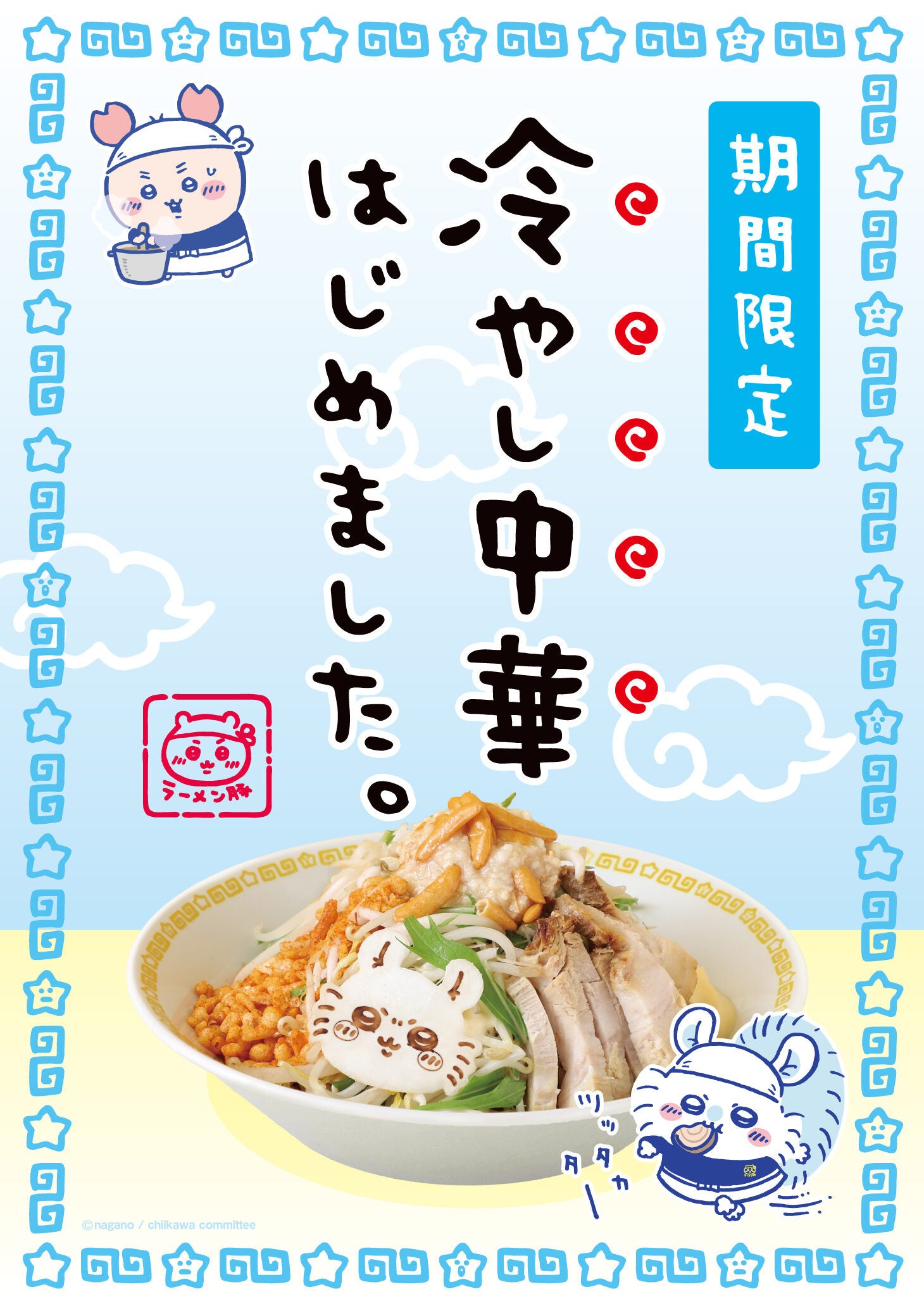 【都内初上陸！『ちいかわ』のラーメン屋さん】「ちいかわラーメン 豚」渋谷PARCOに期間限定オープン！