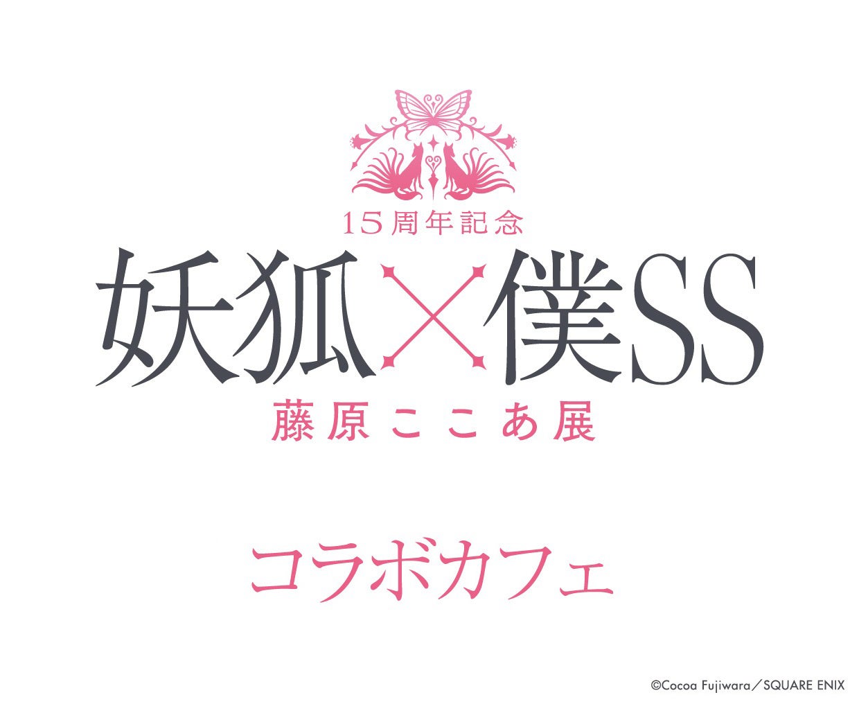 【15周年記念 妖狐×僕SS・藤原ここあ展】名古屋PARCO西館7階「chano-ma」にてコラボカフェが8月10日（土）よ...