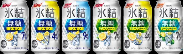 「キリン 氷結®無糖」リニューアル※1！～余計な甘さを加えない、スッキリしたクリアなおいしさを強化～