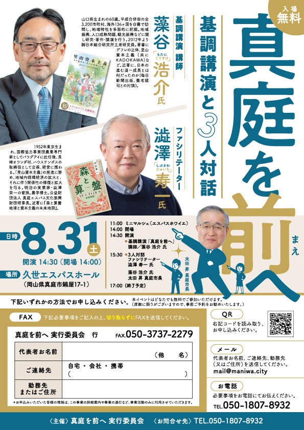 SDGs未来都市・真庭市で「里山資本主義」提唱者の藻谷浩介氏×澁澤寿一氏が「地方創生」をテーマに初コラボ｜8...