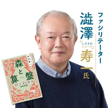 SDGs未来都市・真庭市で「里山資本主義」提唱者の藻谷浩介氏×澁澤寿一氏が「地方創生」をテーマに初コラボ｜8...