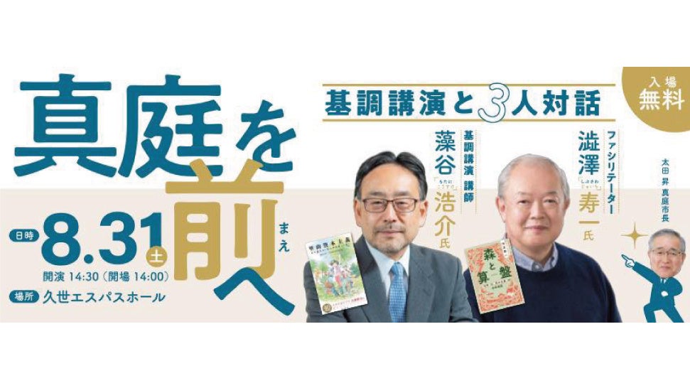 SDGs未来都市・真庭市で「里山資本主義」提唱者の藻谷浩介氏×澁澤寿一氏が「地方創生」をテーマに初コラボ｜8...