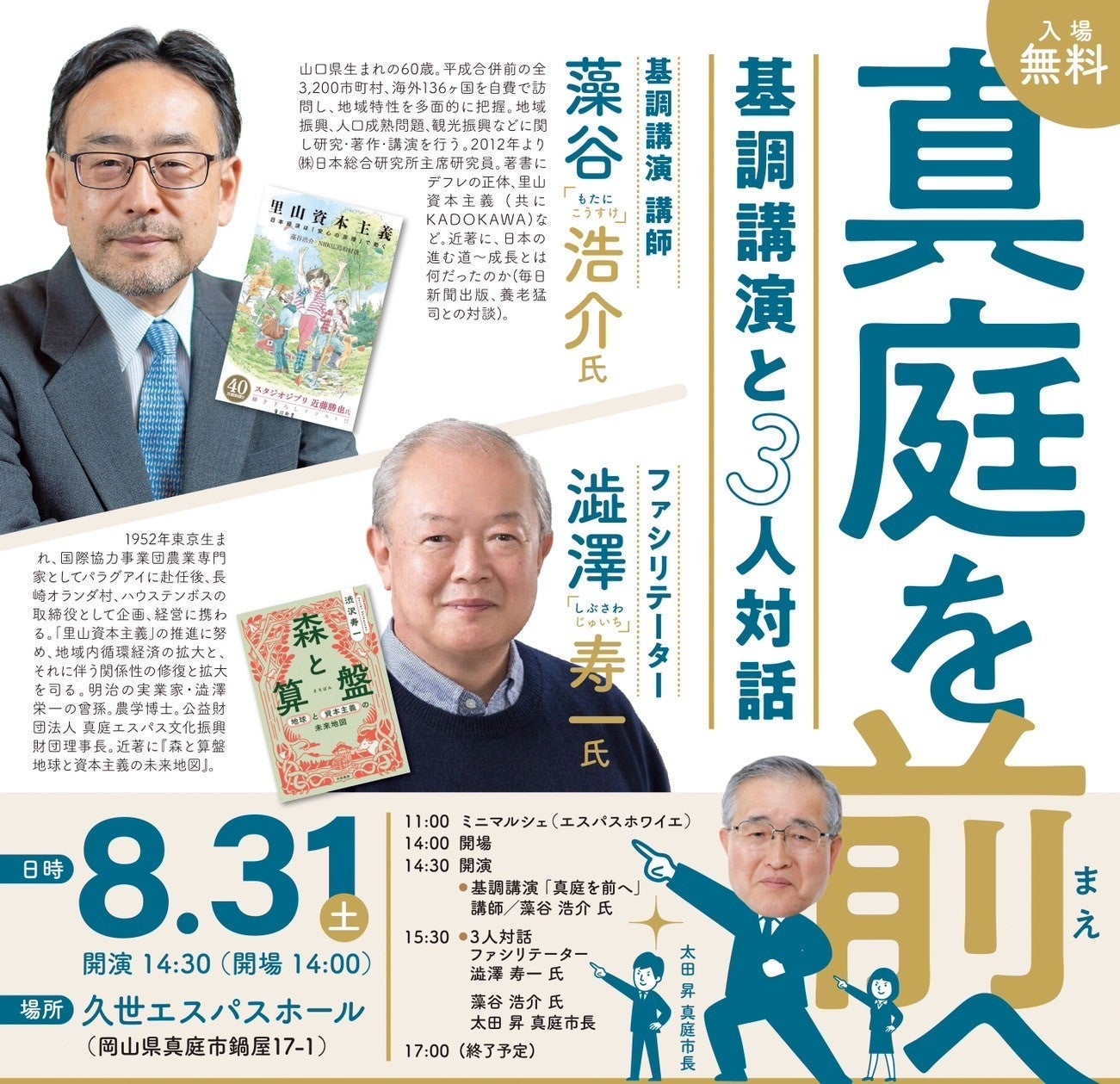 SDGs未来都市・真庭市で「里山資本主義」提唱者の藻谷浩介氏×澁澤寿一氏が「地方創生」をテーマに初コラボ｜8...