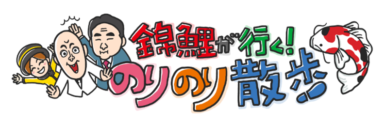 番組公式ガイドブック『錦鯉が行く！のりのり散歩 のりのり街歩きガイド』発売決定！