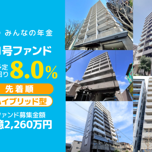 『みんなの年金』91号ファンド　2024年8月2日（金）15:00より先着順にて募集開始