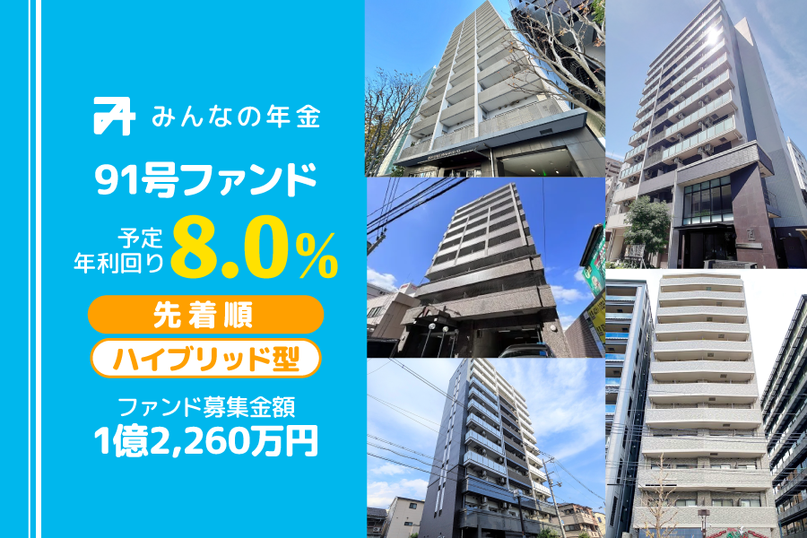 『みんなの年金』91号ファンド　2024年8月2日（金）15:00より先着順にて募集開始