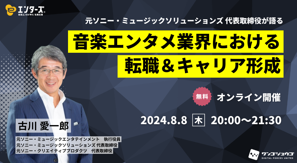 音楽エンタメ業界特化の転職エージェント「エンターズ」が転職＆キャリア形成セミナーを開催