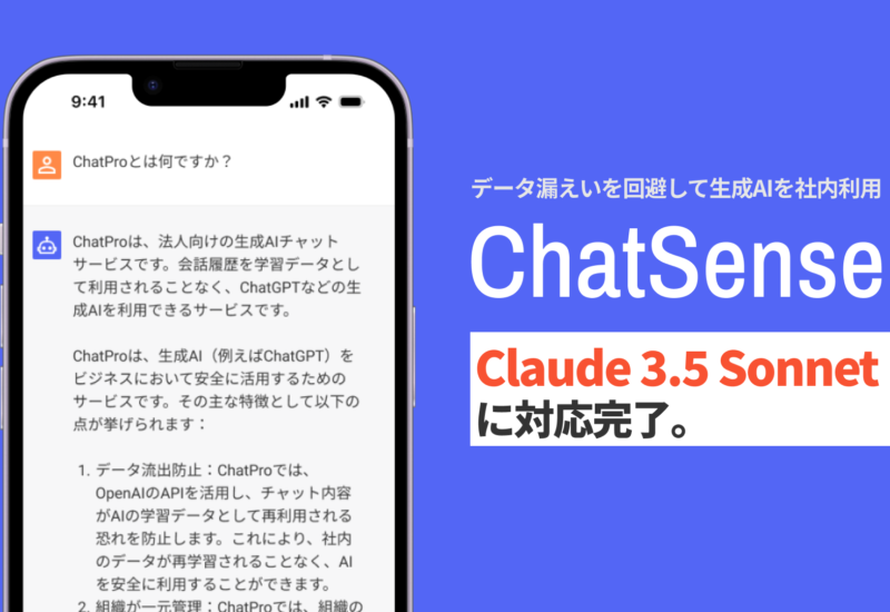 法人向け生成AIサービス「ChatSense」が Claude 3.5 Sonnet （クロード）に対応完了。料金変更なしで法人利用...