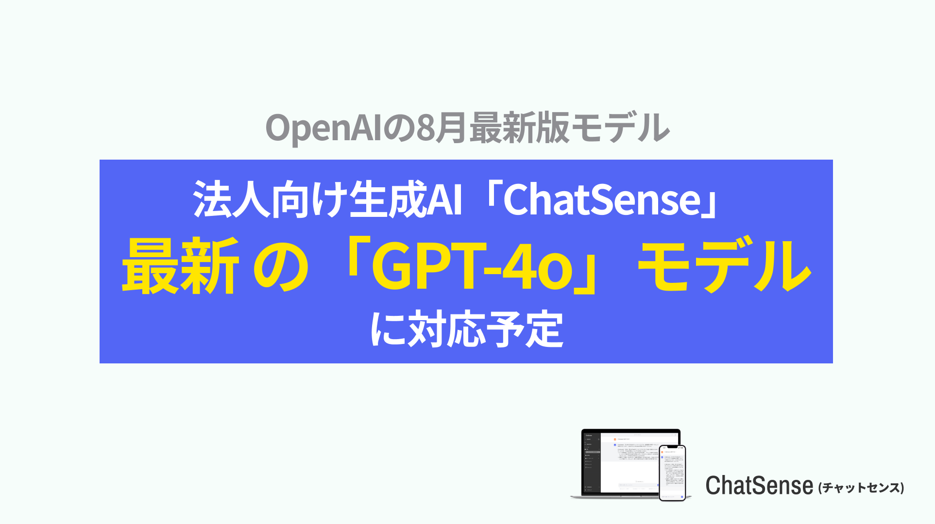 法人向けrag chatgpt gpt-4o-0806 対応完了