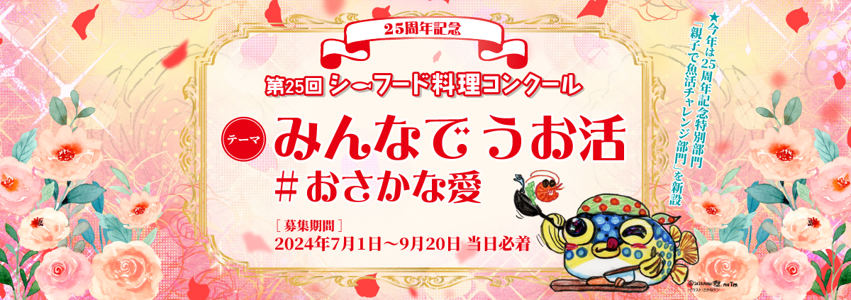 ［シーフード料理コンクール レシピ募集中］25周年を記念した特別部門は親子で参加の「おにぎり」がテーマ