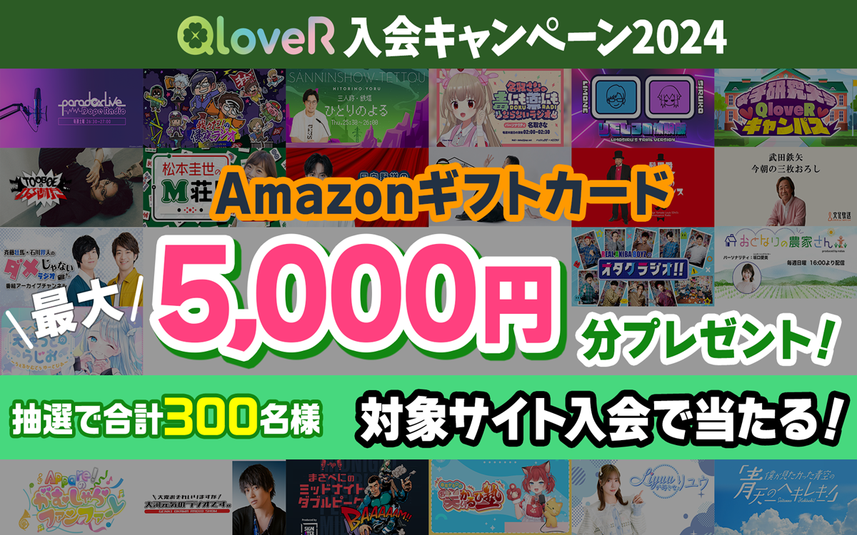 抽選で300名に最大5000円分のAmazonギフトカードが当たる！「QloveR入会キャンペーン2024」開催　2024年8月13...