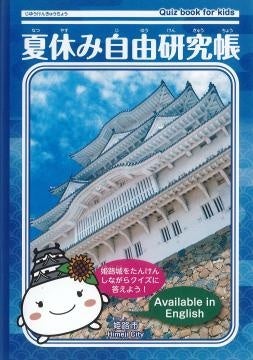 「夏休み自由研究帳2024年度版」配布中！