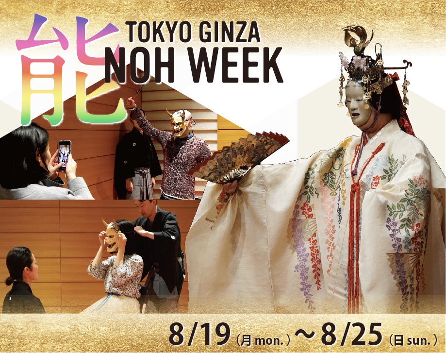 【銀座グランドホテル】「TOKYO GINZA NOH WEEK」入場チケット配布のお知らせ　配布期間：2024年8月19日（月...