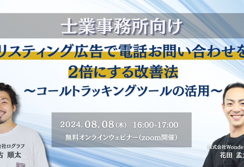 『【士業向け】リスティング広告で電話お問い合わせを2倍にする改善法～コールトラッキングツールの活用～』...