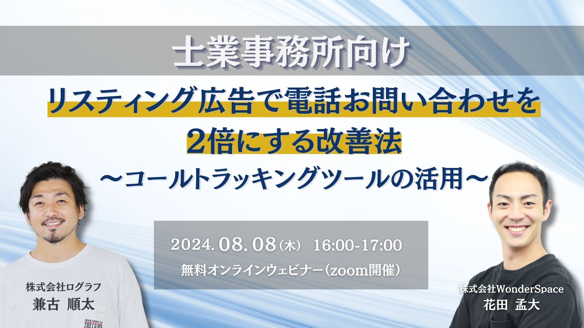 『【士業向け】リスティング広告で電話お問い合わせを2倍にする改善法～コールトラッキングツールの活用～』...