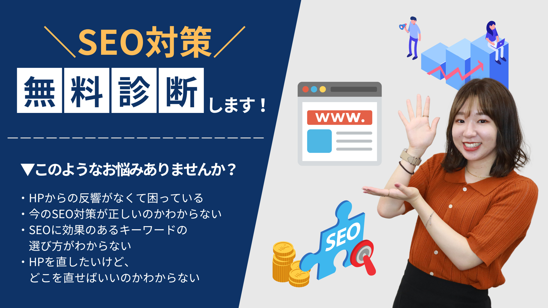 SEOのプロがSEO対策を無料で診断！〈8月限定開催〉