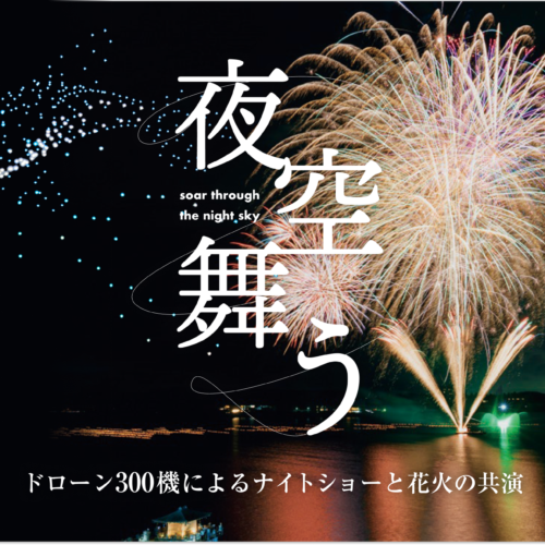 石川県・加賀市片山津で花火×ドローン×和太鼓のサマーナイトイベントを開催！真夏の夜空を彩る300機のドロー...