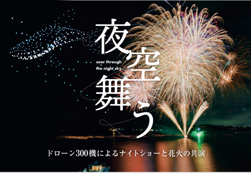 石川県・加賀市片山津で花火×ドローン×和太鼓のサマーナイトイベントを開催！真夏の夜空を彩る300機のドロー...