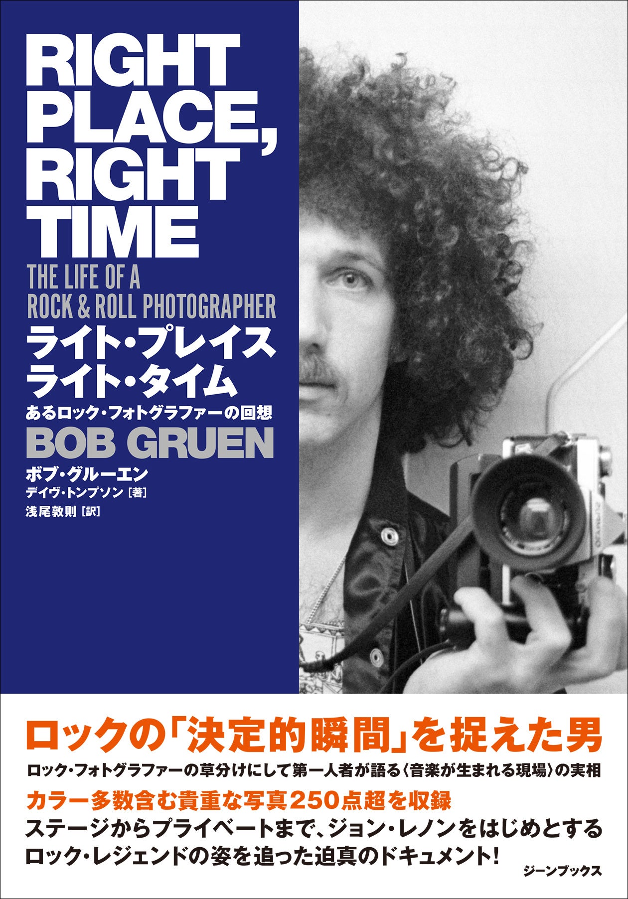 【試し読み】ロックフォトグラファーの第一人者、ボブ・グルーエン初の自伝『ライト・プレイス ライト・タイ...