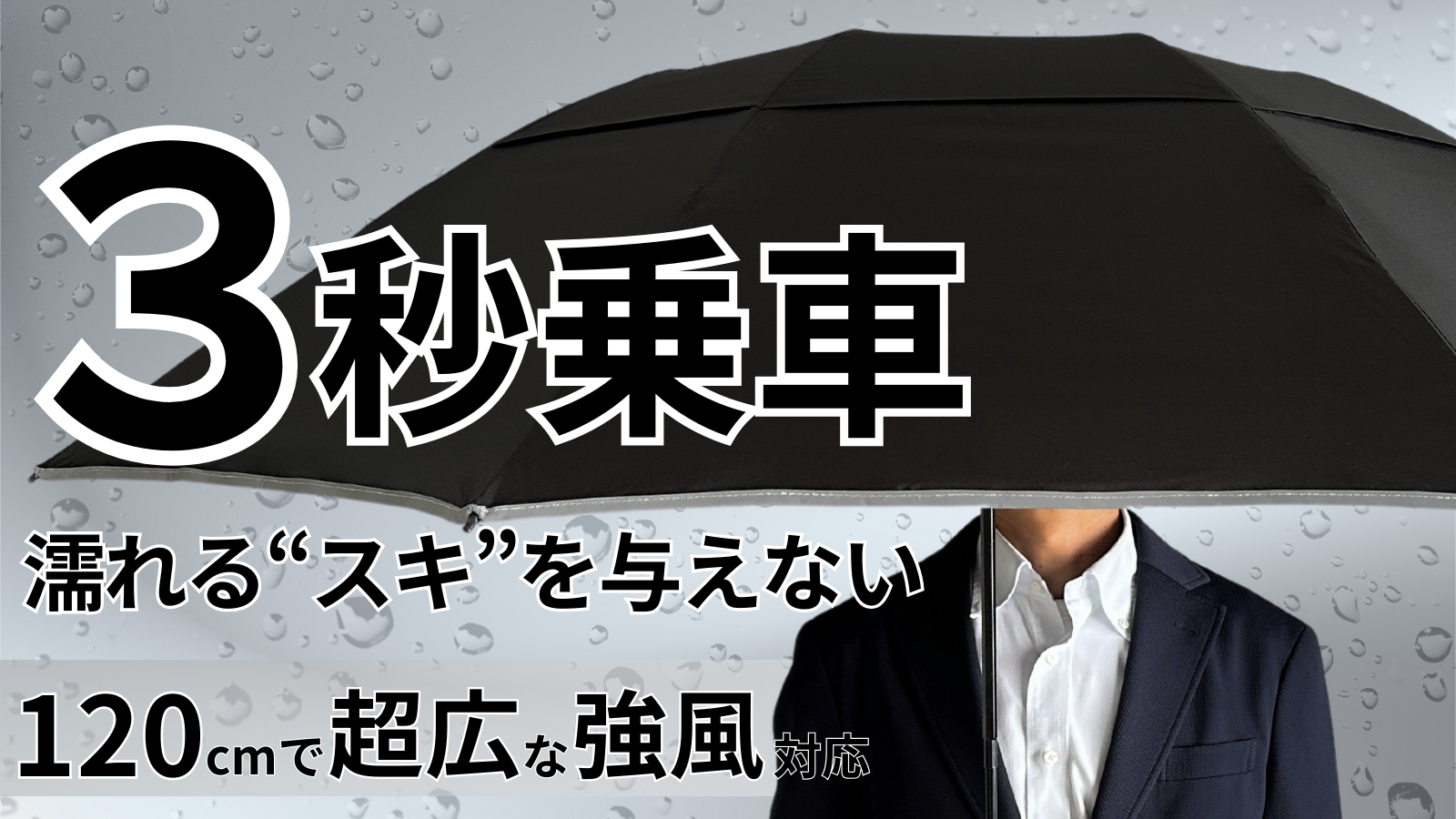 豪雨、台風、大雪でも通勤するビジネスパーソンのための超広ワイドな強風対応ビジネス傘『NURASAN-27W』の先...