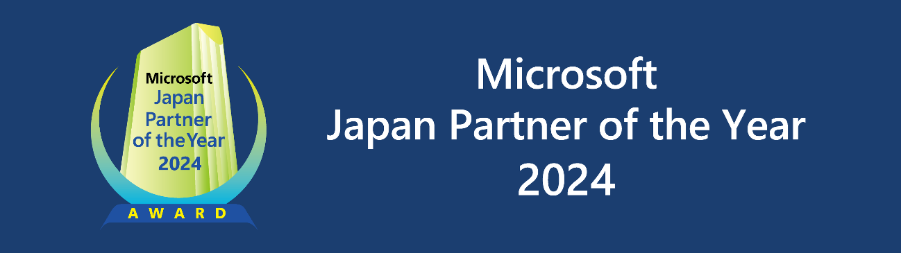 【アドインテ】マイクロソフト ジャパン パートナー オブ ザ イヤー 2024「Retail & Consumer Goodsアワード...