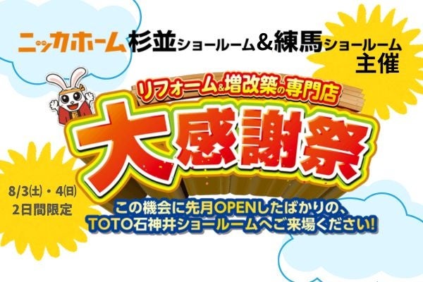 【東京都在住の方必見！】リフォームのベストシーズン到来！週末のお出掛けは大感謝祭で決まりだ！【8月3日＆...