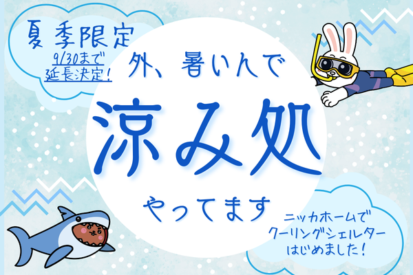 ニッカホーム関東32拠点一挙に開放！ショールームが夏季限定で【涼み処】に大変身！9月30日まで延長決定！