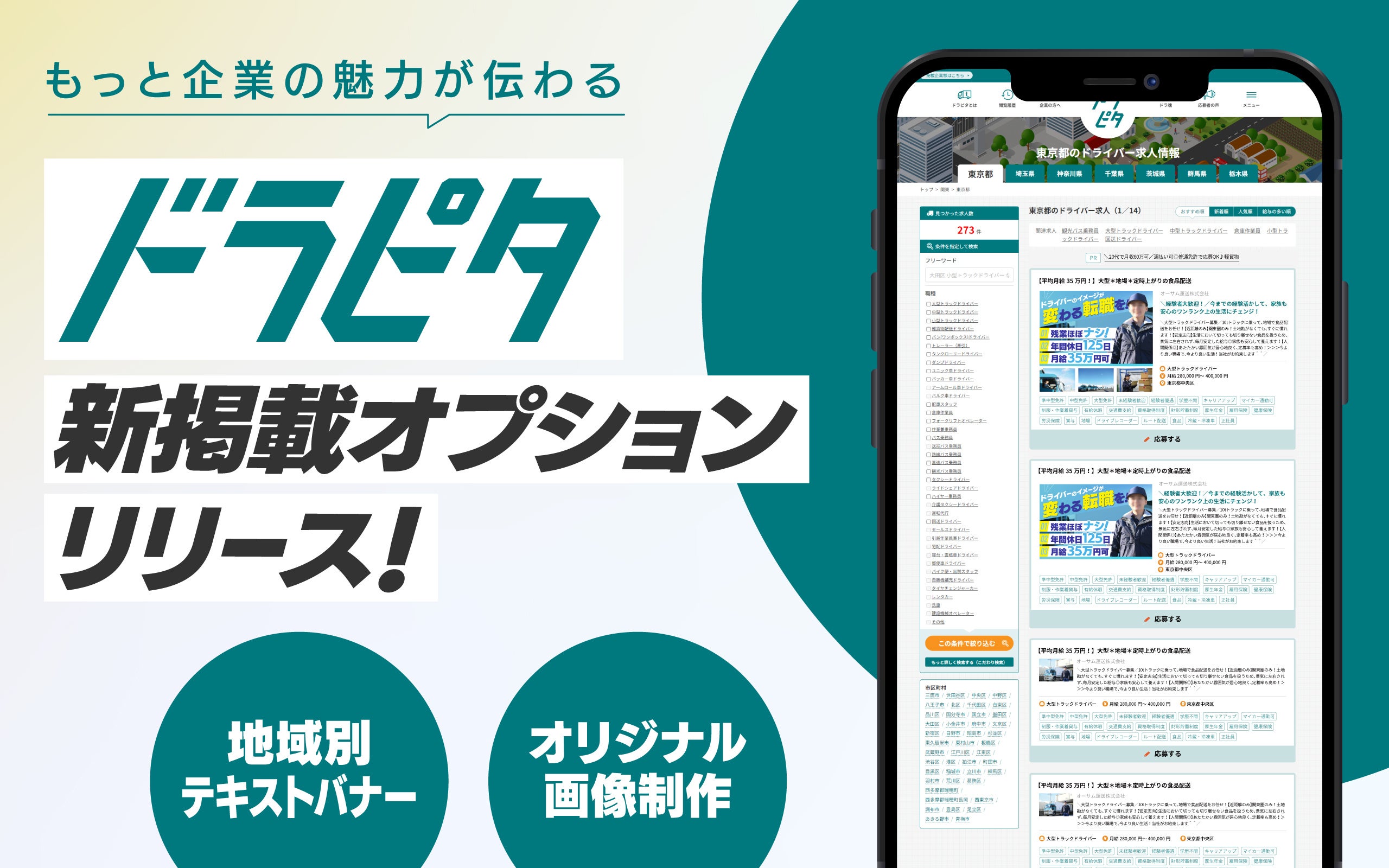 運送・物流業に特化した専門求人サイト『ドラピタ』が、掲載時のオプションを追加。企業の魅力をより一層求職...