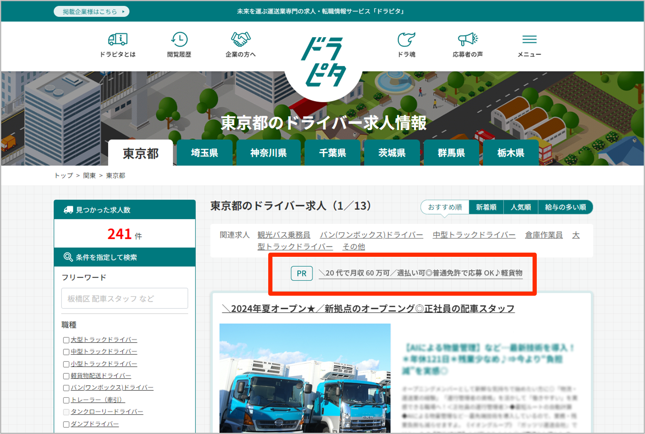 運送・物流業に特化した専門求人サイト『ドラピタ』が、掲載時のオプションを追加。企業の魅力をより一層求職...