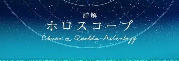 チャコとクオッカの詳解ホロスコープ。マニア・プロ仕様だけど丁寧で分かりやすいホロスコープ鑑定の新サイトを提供開始