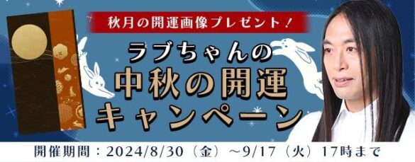 2024年下半期の運勢｜Love Me Doが占う、あなたの総合運。公式占いサイトで、あなたの運気をアップさせる特製開運画像がもらえる『中秋の開運キャンペーン』開催中