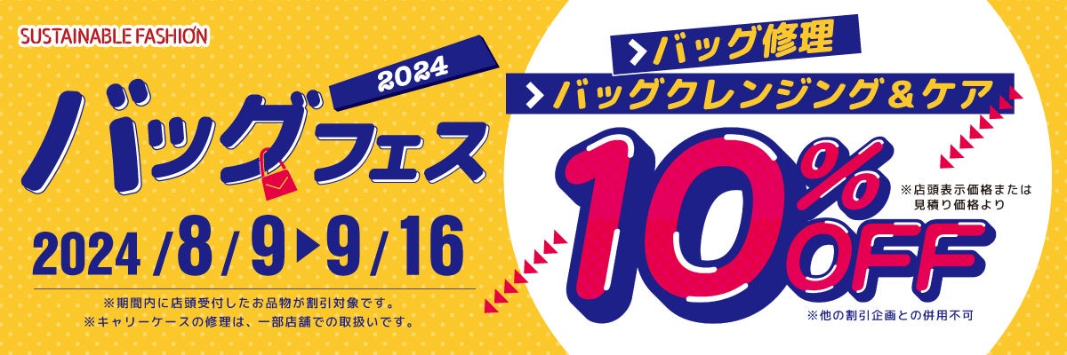 8月9日は「かばんの日」「バッグフェス」でバッグメンテナンス