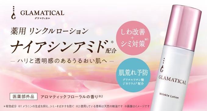 ＧＬＡＭＡＴＩＣＡＬ(グラマティカル)「薬用リンクルローション」新発売