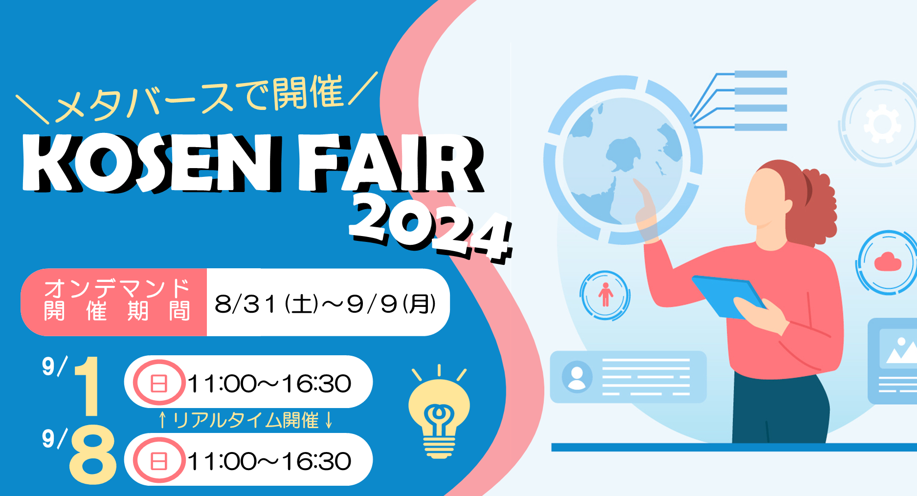 国立高専をメタバースで体験！KOSEN FAIR 2024を完全オンラインで開催します！