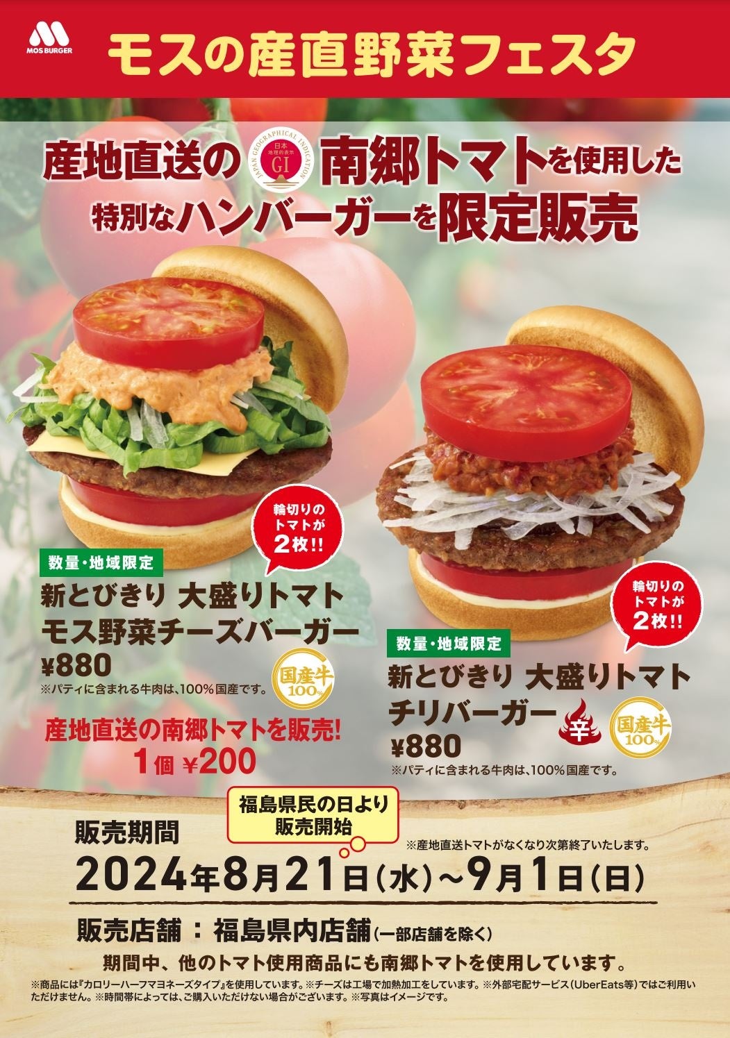 【MOS】福島県産南郷トマトを使用した限定商品を県内の店舗で販売『モスの産直野菜フェスタ』福島県にて開催！