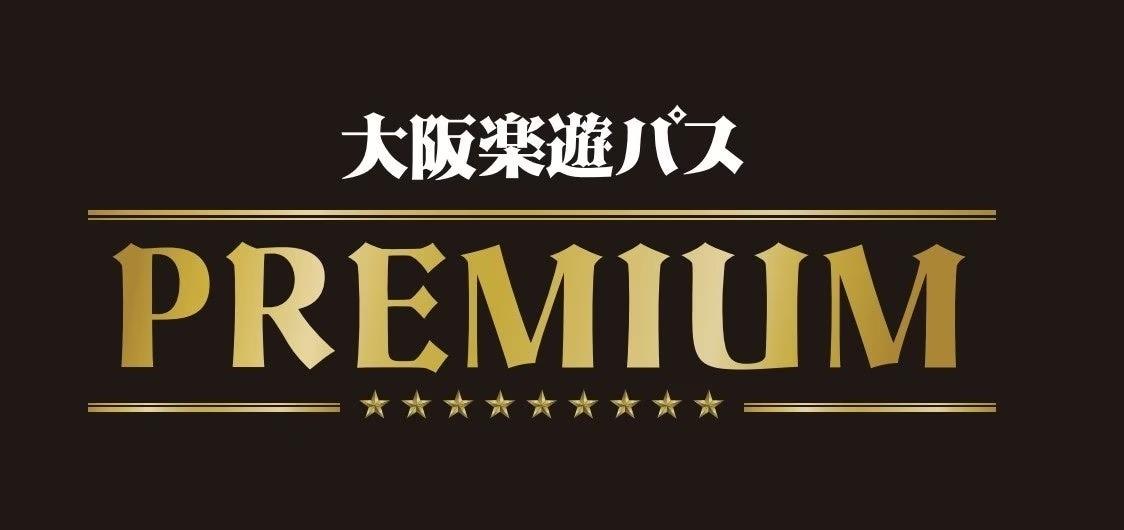 “一日中ホンマに遊び放題”「大阪楽遊パス PREMIUM」でOWL、Ammonaの入場が無料！