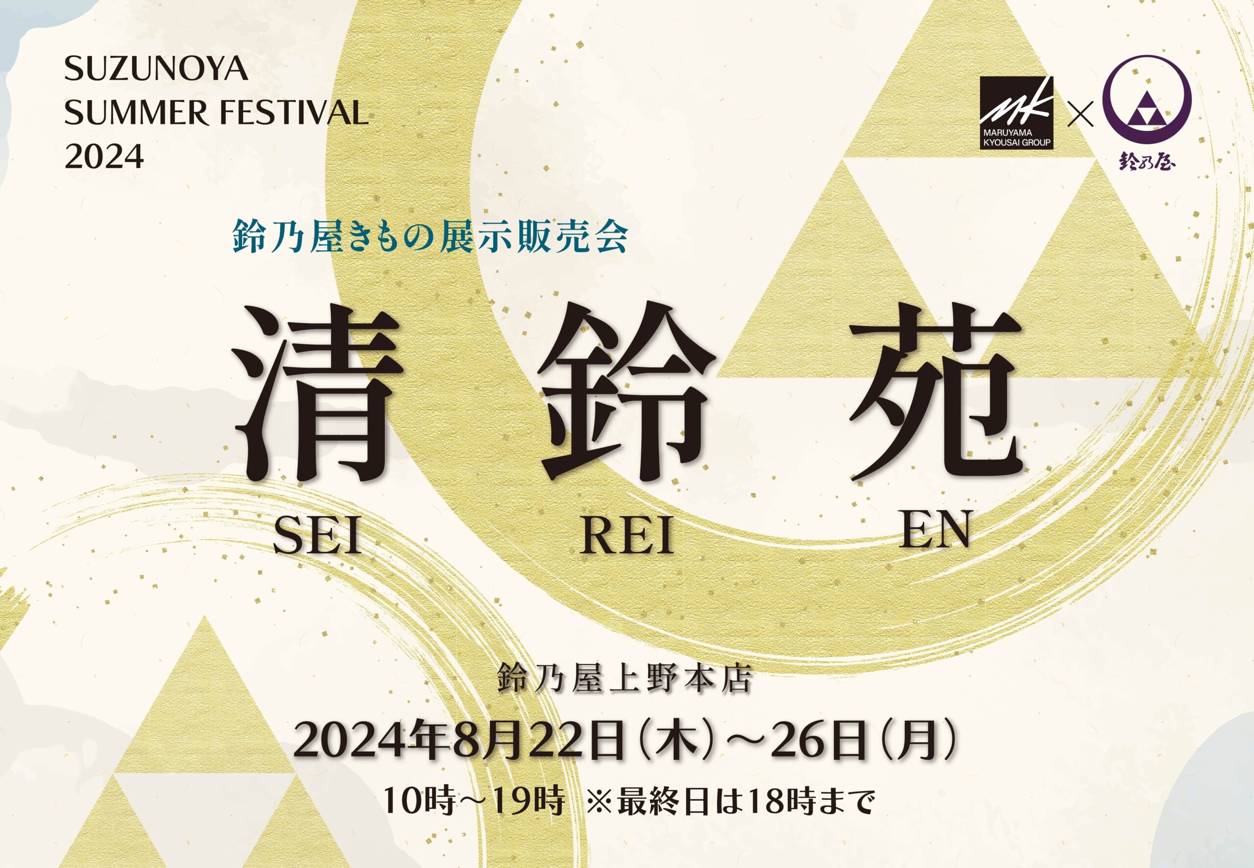 【鈴乃屋上野本店ファイナル】きもの展示販売会『清鈴苑』を開催！ 2024年8月22日（木）から26日（月）まで