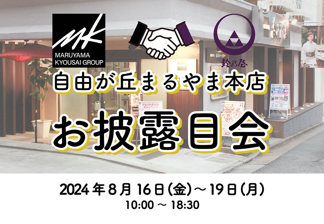 鈴乃屋玉川店が自由が丘まるやま本店と統合！ お披露目会を8月16日（金）から19日（月）に開催