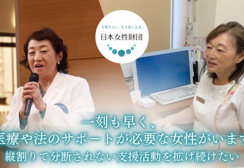 日本女性財団が、女性への支援活動の継続・拡大に向けて第3弾のクラウドファンディングを8月2日（金）に公開。