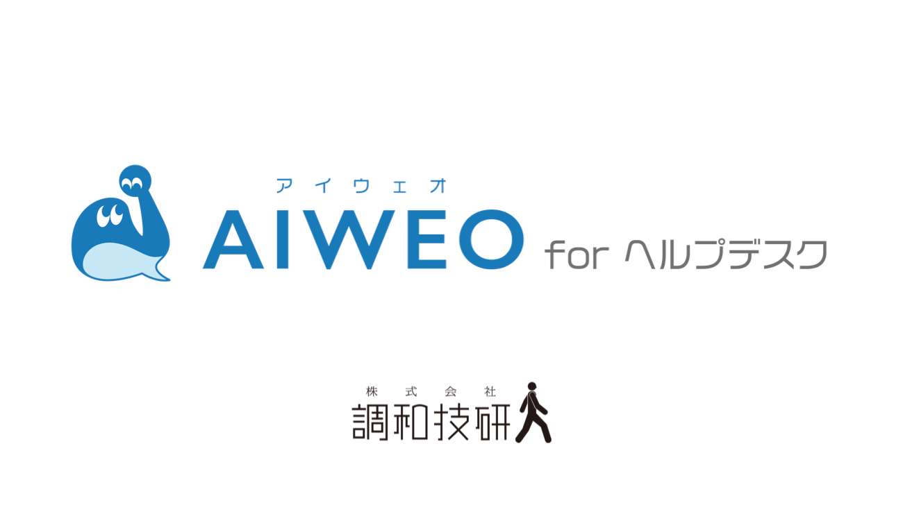 調和技研、企業のDX推進を支援する生成AIチャットサービス『AIWEO for ヘルプデスク』を今年の秋冬に提供