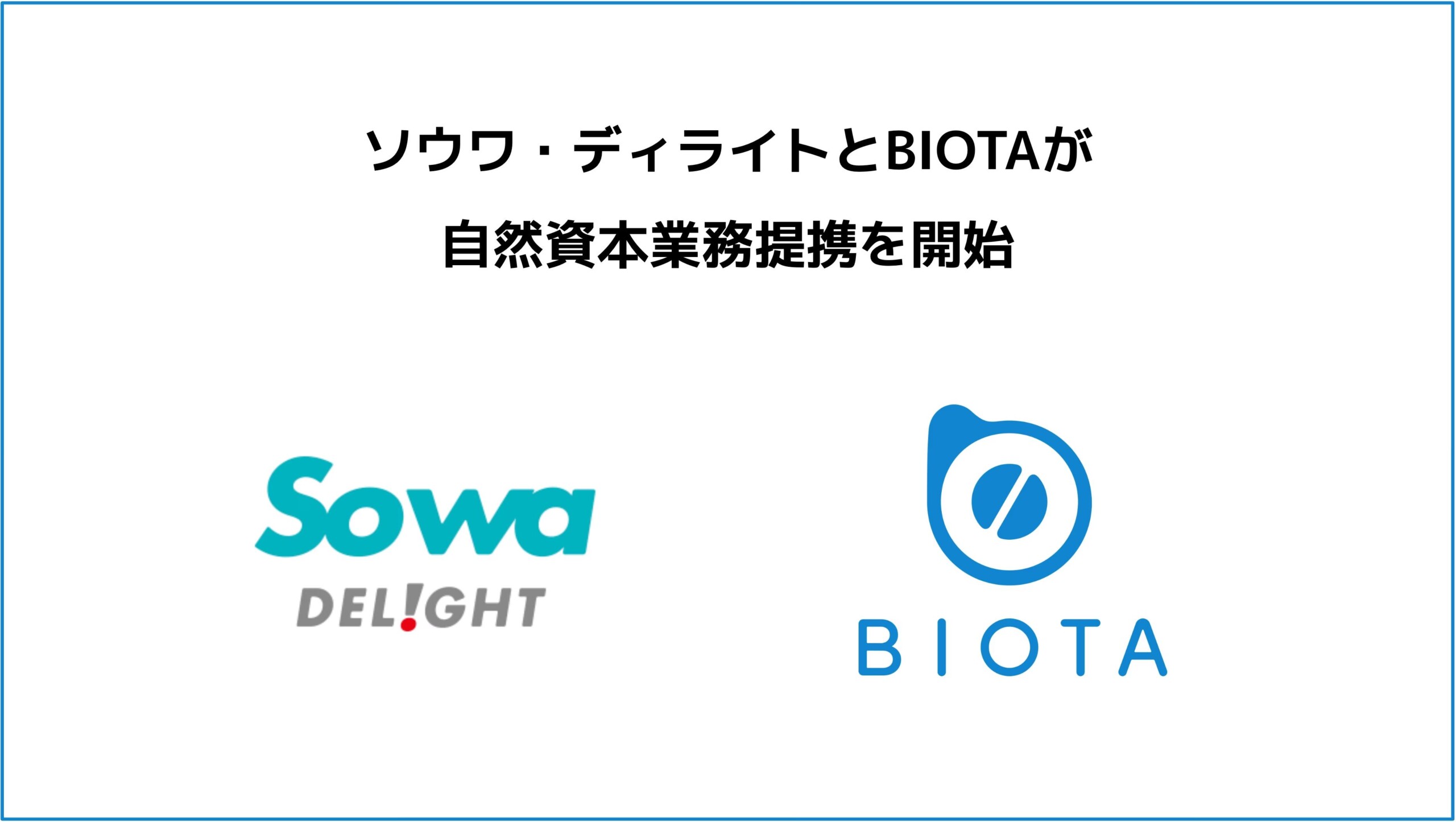 まちの森づくり事業の推進に向けてソウワ・ディライトと自然資本業務提携