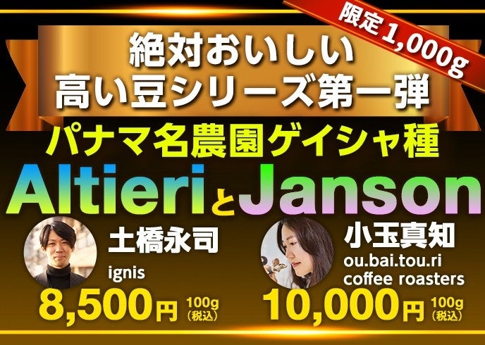 「絶対おいしい高い豆！シリーズ」始動！パナマ ゲイシャのスペシャルな焙煎オーダーイベントが始まりました！