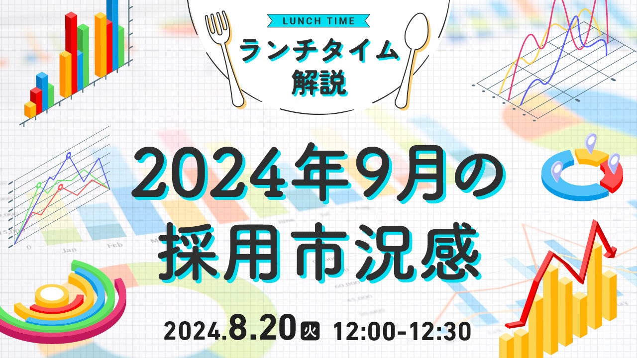 【採用担当者向け】最新トレンドを押さえて応募数アップへ！2024年9月の採用市況感をセミナーで解説｜天職市...