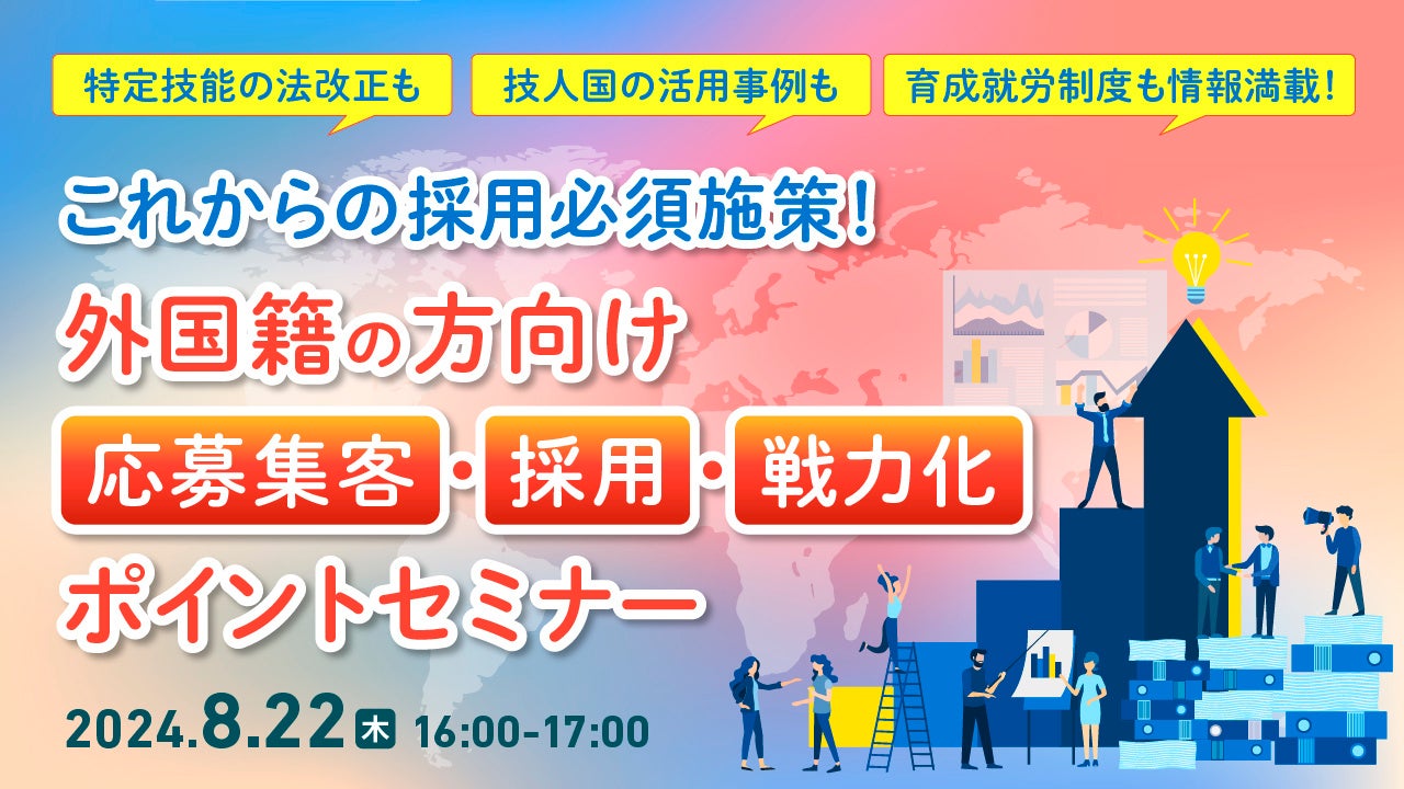 【採用担当者向け】採用に苦戦している企業必見！人材不足解消に向けた外国人採用に関するポイントをセミナー...