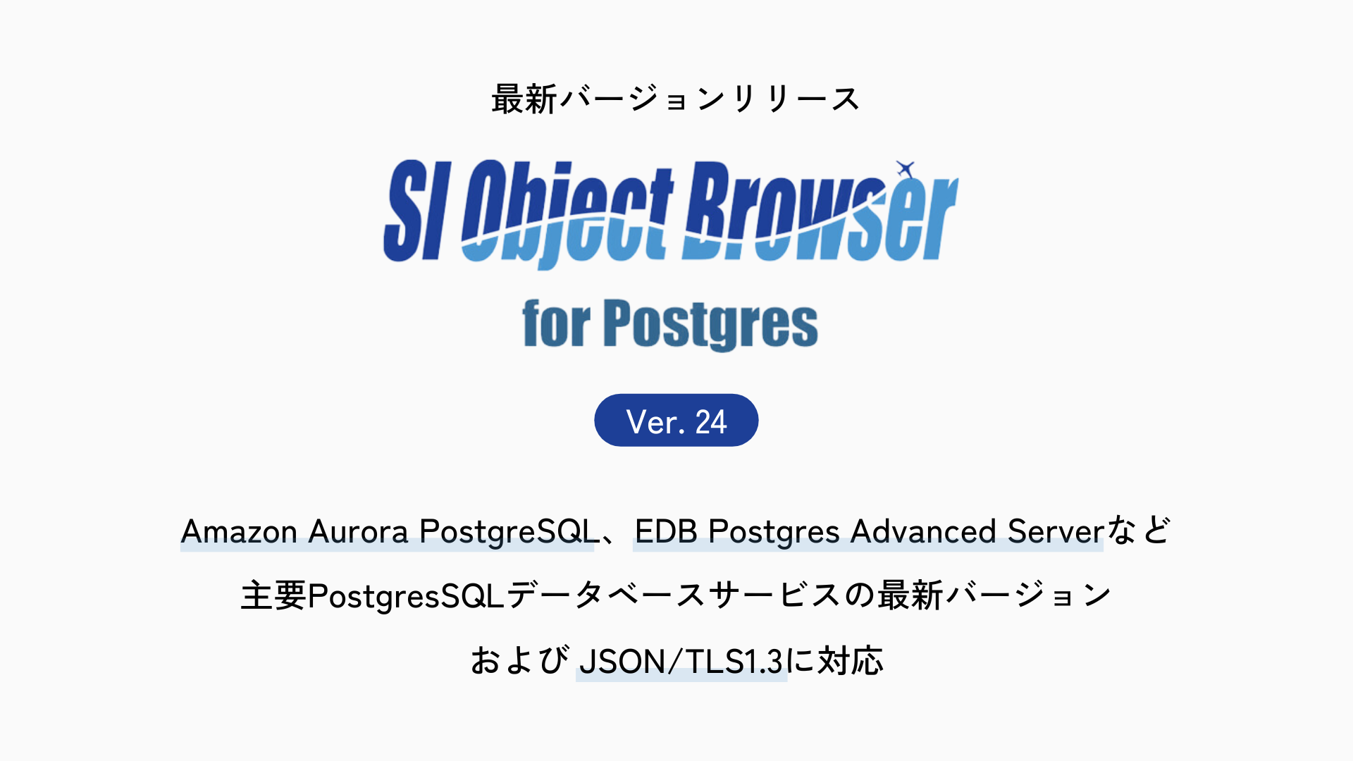 データベース開発ツール「SI Object Browser for Postgres」新バージョンをリリース