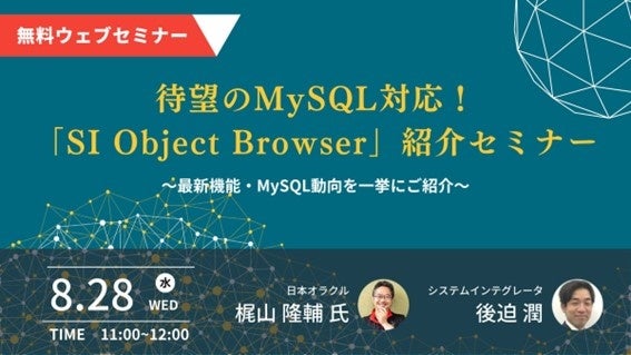 株式会社システムインテグレータ、日本オラクル株式会社と共催で9月リリースの新製品「SI Object Browser for...