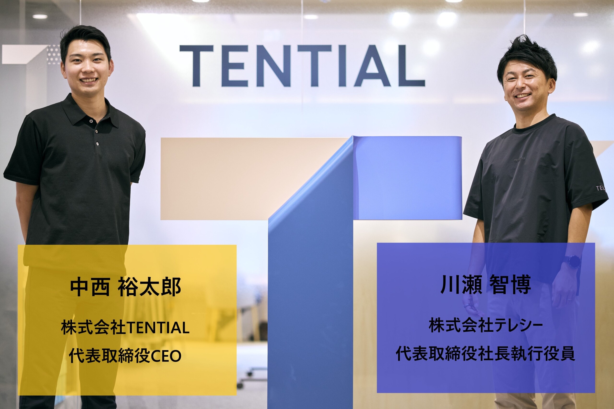 【特別対談公開】TENTIAL×テレシー「TENTIAL CEOとテレシー 代表が語る急成長企業のダイナミズム～立ち上げか...