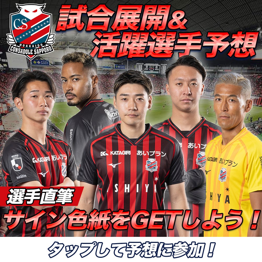 北海道コンサドーレ札幌公認 スタメン＆試合展開予想、8月7日（水）横浜F・マリノス戦を対象にスポーツ予想ア...